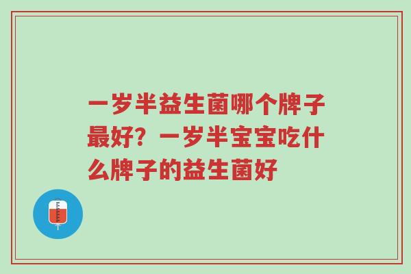 一岁半益生菌哪个牌子最好?一岁半宝宝吃什么牌子的益生菌好-第1张图片-超越 一岁半益生菌哪个牌子最好?一岁半宝宝吃什么牌子的益生菌好-第1张图片-超越