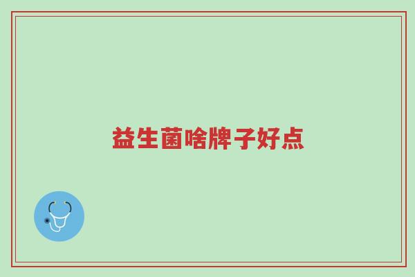 益生菌啥牌子好点-第1张图片-超越 益生菌啥牌子好点-第1张图片-超越