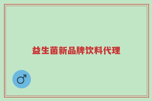益生菌新品牌饮料代理-第1张图片-超越 益生菌新品牌饮料代理-第1张图片-超越