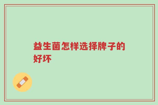 益生菌怎样选择牌子的好坏-第1张图片-超越 益生菌怎样选择牌子的好坏-第1张图片-超越