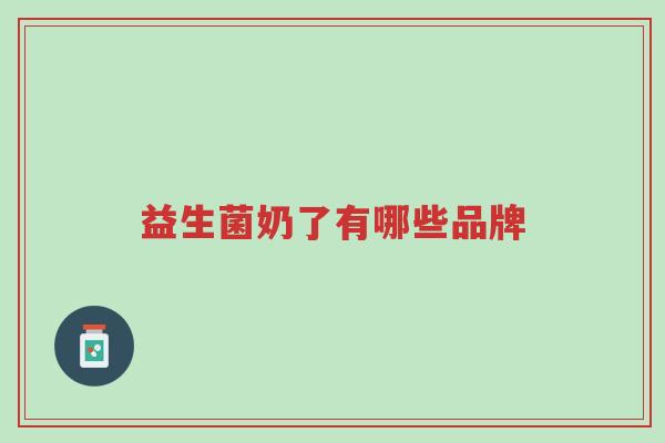 益生菌奶了有哪些品牌-第1张图片-超越 益生菌奶了有哪些品牌-第1张图片-超越