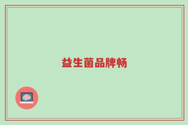 益生菌品牌畅-第1张图片-超越 益生菌品牌畅-第1张图片-超越