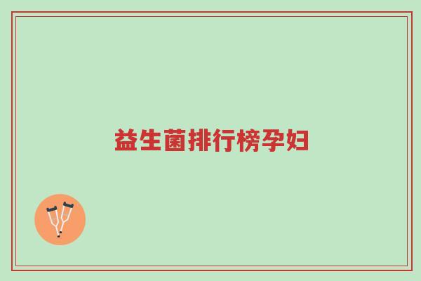 益生菌排行榜孕妇-第1张图片-超越 益生菌排行榜孕妇-第1张图片-超越