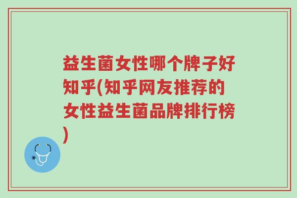 益生菌女性哪个牌子好知乎(知乎网友推荐的女性益生菌品牌排行榜)-第1张图片-超越 益生菌女性哪个牌子好知乎(知乎网友推荐的女性益生菌品牌排行榜)-第1张图片-超越