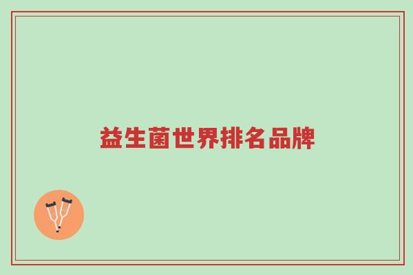 益生菌世界排名品牌-第1张图片-超越