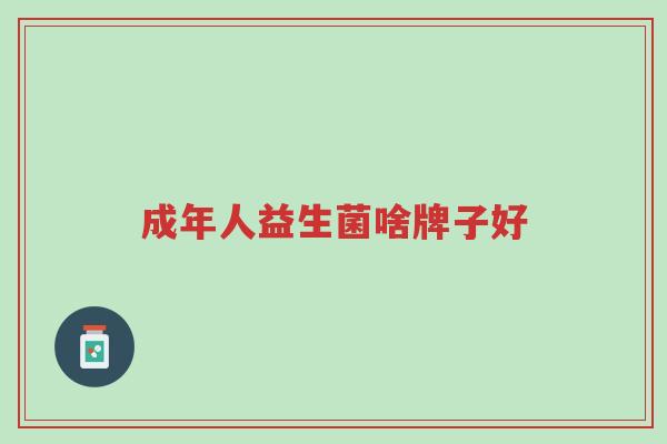成年人益生菌啥牌子好-第1张图片-超越 成年人益生菌啥牌子好-第1张图片-超越