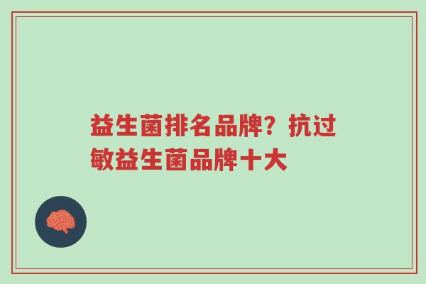 益生菌排名品牌?抗过敏益生菌品牌十大-第1张图片-超越 益生菌排名品牌?抗过敏益生菌品牌十大-第1张图片-超越