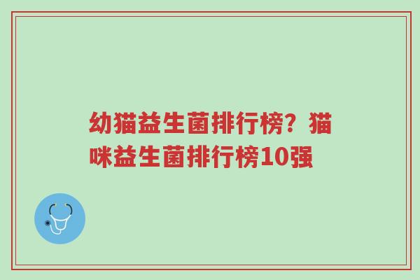 幼猫益生菌排行榜?猫咪益生菌排行榜10强-第1张图片-超越 幼猫益生菌排行榜?猫咪益生菌排行榜10强-第1张图片-超越