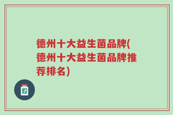 德州十大益生菌品牌(德州十大益生菌品牌推荐排名)-第1张图片-超越 德州十大益生菌品牌(德州十大益生菌品牌推荐排名)-第1张图片-超越