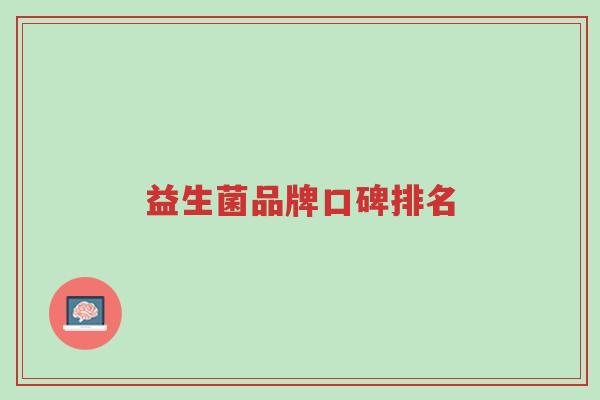 益生菌品牌口碑排名-第1张图片-超越 益生菌品牌口碑排名-第1张图片-超越