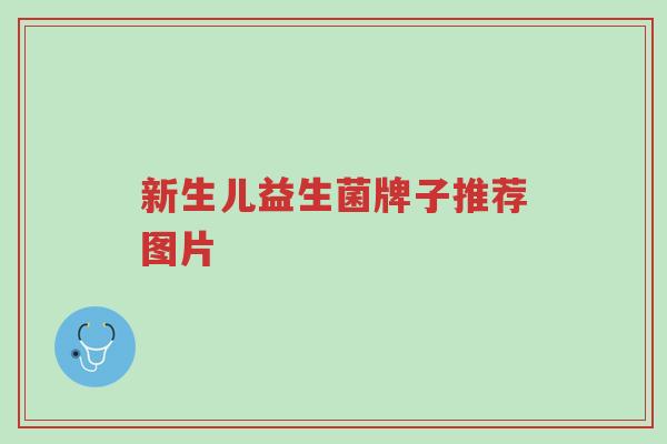 新生儿益生菌牌子推荐图片-第1张图片-超越