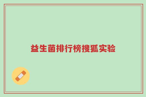 益生菌排行榜搜狐实验-第1张图片-超越