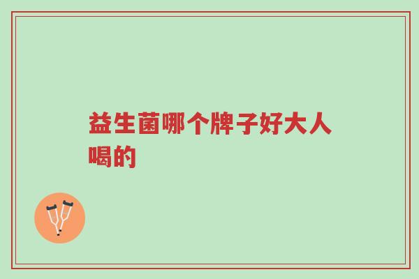 益生菌哪个牌子好大人喝的-第1张图片-超越 益生菌哪个牌子好大人喝的-第1张图片-超越