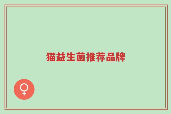 猫益生菌推荐品牌-第1张图片-超越 猫益生菌推荐品牌-第1张图片-超越