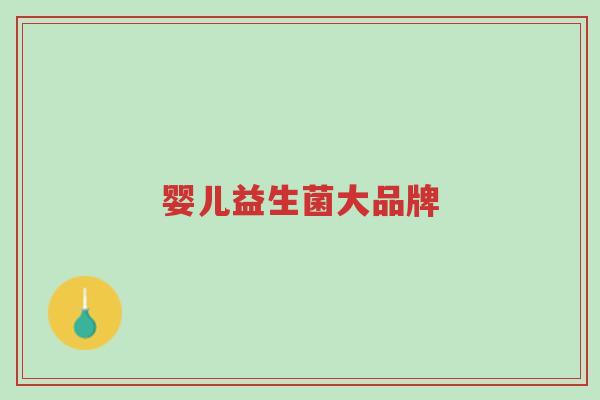 婴儿益生菌大品牌-第1张图片-超越 婴儿益生菌大品牌-第1张图片-超越