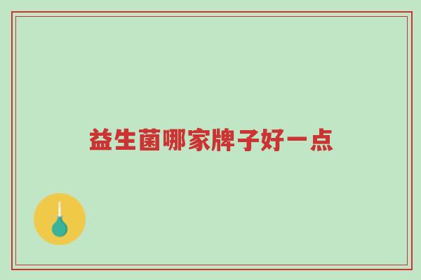 益生菌哪家牌子好一点-第1张图片-超越 益生菌哪家牌子好一点-第1张图片-超越