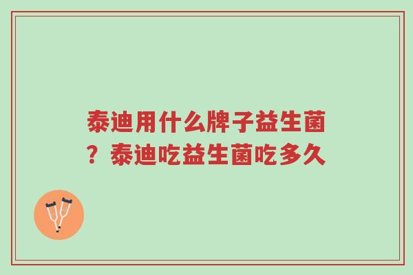 泰迪用什么牌子益生菌?泰迪吃益生菌吃多久-第1张图片-超越 泰迪用什么牌子益生菌?泰迪吃益生菌吃多久-第1张图片-超越