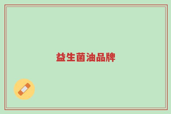 益生菌油品牌-第1张图片-超越 益生菌油品牌-第1张图片-超越