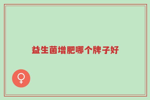 益生菌增肥哪个牌子好-第1张图片-超越 益生菌增肥哪个牌子好-第1张图片-超越
