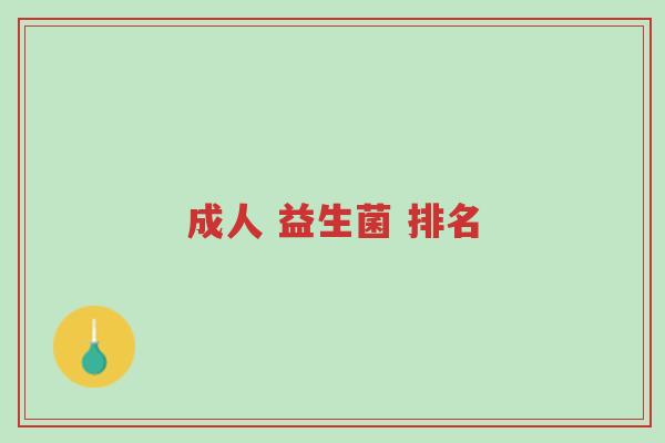 成人 益生菌 排名-第1张图片-超越 成人 益生菌 排名-第1张图片-超越