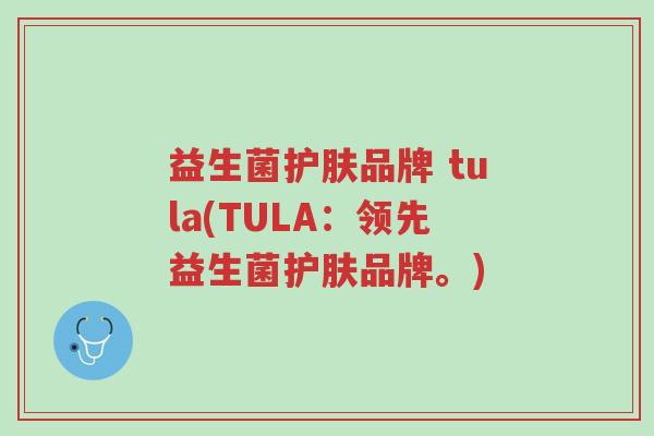 益生菌护肤品牌 tula(TULA:领先益生菌护肤品牌。)-第1张图片-超越 益生菌护肤品牌 tula(TULA:领先益生菌护肤品牌。)-第1张图片-超越