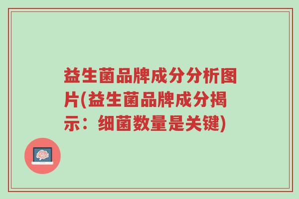 益生菌品牌成分分析图片(益生菌品牌成分揭示:细菌数量是关键)-第1张图片-超越 益生菌品牌成分分析图片(益生菌品牌成分揭示:细菌数量是关键)-第1张图片-超越