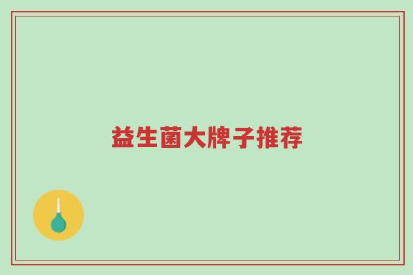 益生菌大牌子推荐-第1张图片-超越 益生菌大牌子推荐-第1张图片-超越