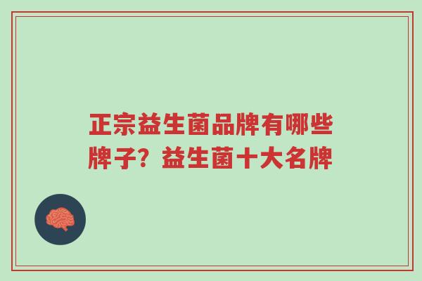 正宗益生菌品牌有哪些牌子?益生菌十大名牌-第1张图片-超越 正宗益生菌品牌有哪些牌子?益生菌十大名牌-第1张图片-超越