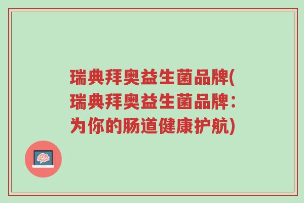 瑞典拜奥益生菌品牌(瑞典拜奥益生菌品牌:为你的肠道健康护航)-第1张图片-超越 瑞典拜奥益生菌品牌(瑞典拜奥益生菌品牌:为你的肠道健康护航)-第1张图片-超越