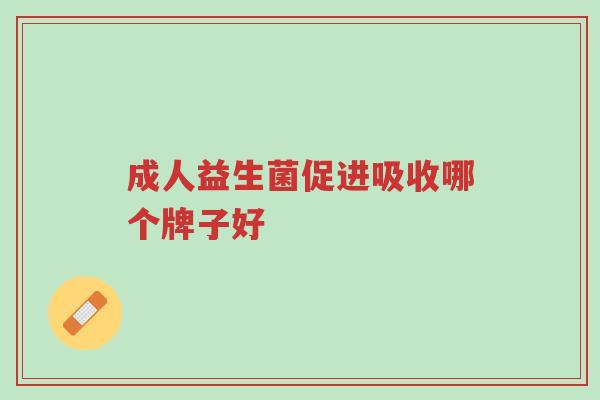 成人益生菌促进吸收哪个牌子好-第1张图片-超越 成人益生菌促进吸收哪个牌子好-第1张图片-超越