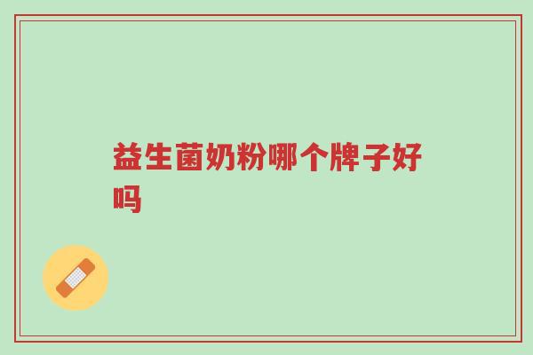 益生菌奶粉哪个牌子好吗-第1张图片-超越 益生菌奶粉哪个牌子好吗-第1张图片-超越
