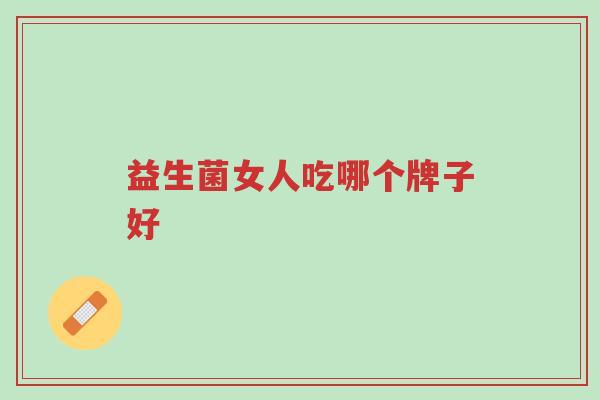 益生菌女人吃哪个牌子好-第1张图片-超越 益生菌女人吃哪个牌子好-第1张图片-超越