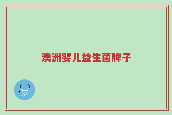 澳洲婴儿益生菌牌子-第1张图片-超越 澳洲婴儿益生菌牌子-第1张图片-超越