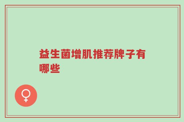 益生菌增肌推荐牌子有哪些-第1张图片-超越 益生菌增肌推荐牌子有哪些-第1张图片-超越