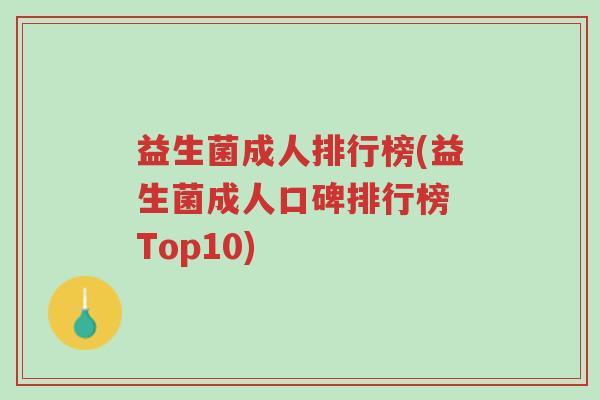 益生菌成人排行榜(益生菌成人口碑排行榜 Top10)-第1张图片-超越 益生菌成人排行榜(益生菌成人口碑排行榜 Top10)-第1张图片-超越