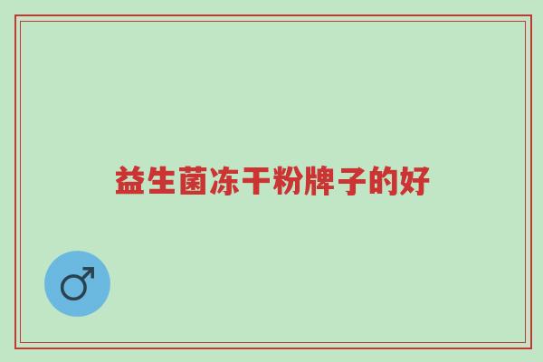 益生菌冻干粉牌子的好-第1张图片-超越 益生菌冻干粉牌子的好-第1张图片-超越