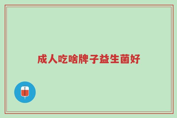 成人吃啥牌子益生菌好-第1张图片-超越 成人吃啥牌子益生菌好-第1张图片-超越