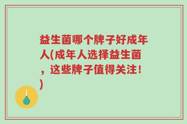 益生菌哪个牌子好成年人(成年人选择益生菌,这些牌子值得关注!)-第1张图片-超越 益生菌哪个牌子好成年人(成年人选择益生菌,这些牌子值得关注!)-第1张图片-超越