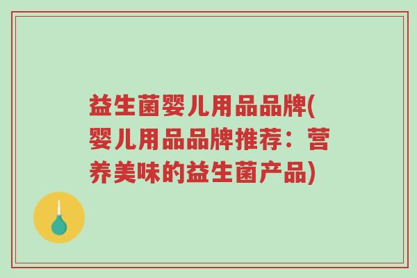 益生菌婴儿用品品牌(婴儿用品品牌推荐:营养美味的益生菌产品)-第1张图片-超越 益生菌婴儿用品品牌(婴儿用品品牌推荐:营养美味的益生菌产品)-第1张图片-超越