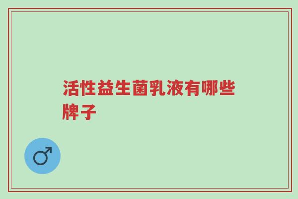 活性益生菌乳液有哪些牌子-第1张图片-超越 活性益生菌乳液有哪些牌子-第1张图片-超越