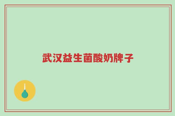 武汉益生菌酸奶牌子-第1张图片-超越 武汉益生菌酸奶牌子-第1张图片-超越
