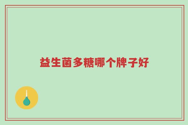 益生菌多糖哪个牌子好-第1张图片-超越 益生菌多糖哪个牌子好-第1张图片-超越