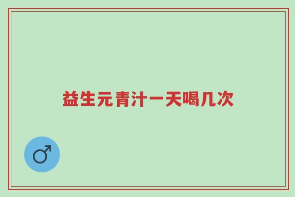 益生元青汁一天喝几次-第1张图片-超越 益生元青汁一天喝几次-第1张图片-超越