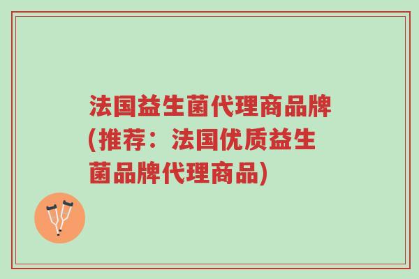 法国益生菌代理商品牌(推荐:法国优质益生菌品牌代理商品)-第1张图片-超越 法国益生菌代理商品牌(推荐:法国优质益生菌品牌代理商品)-第1张图片-超越