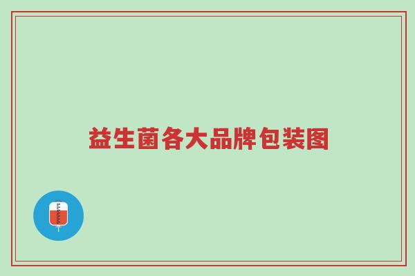 益生菌各大品牌包装图-第1张图片-超越