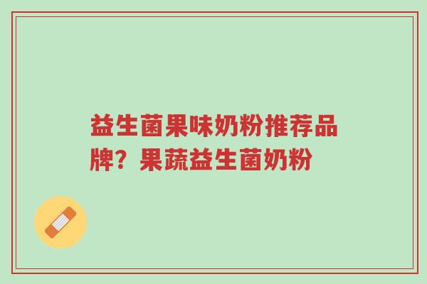 益生菌果味奶粉推荐品牌?果蔬益生菌奶粉-第1张图片-超越 益生菌果味奶粉推荐品牌?果蔬益生菌奶粉-第1张图片-超越
