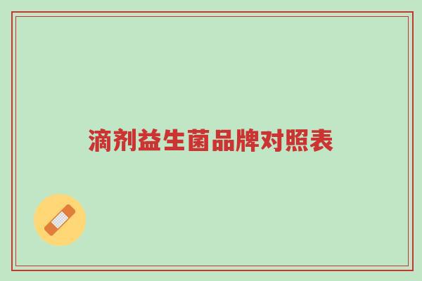 滴剂益生菌品牌对照表-第1张图片-超越 滴剂益生菌品牌对照表-第1张图片-超越