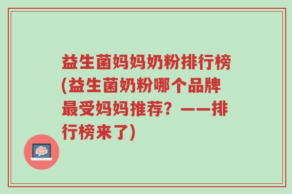 益生菌妈妈奶粉排行榜(益生菌奶粉哪个品牌最受妈妈推荐?——排行榜来了)-第1张图片-超越 益生菌妈妈奶粉排行榜(益生菌奶粉哪个品牌最受妈妈推荐?——排行榜来了)-第1张图片-超越