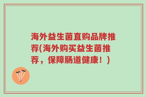 海外益生菌直购品牌推荐(海外购买益生菌推荐，保障肠道健康！)-第1张图片-超越