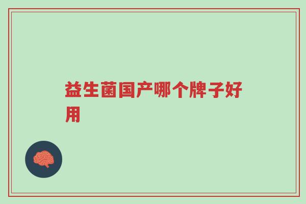 益生菌国产哪个牌子好用-第1张图片-超越 益生菌国产哪个牌子好用-第1张图片-超越
